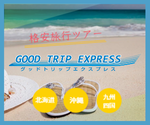 格安ツアー+ホテル付き航空券、JR 旅行など、国内格安旅行パックならGOOD TRIP EXPRESS